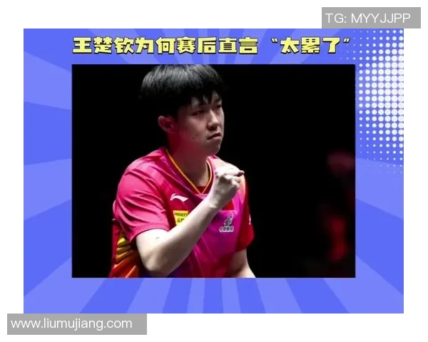 王楚钦屡次懊丧瞬间！赛后直言丢要害1分决心受损 赞小胖状况极佳